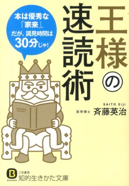 王様の速読術/三笠書房/斉藤英治（文庫）