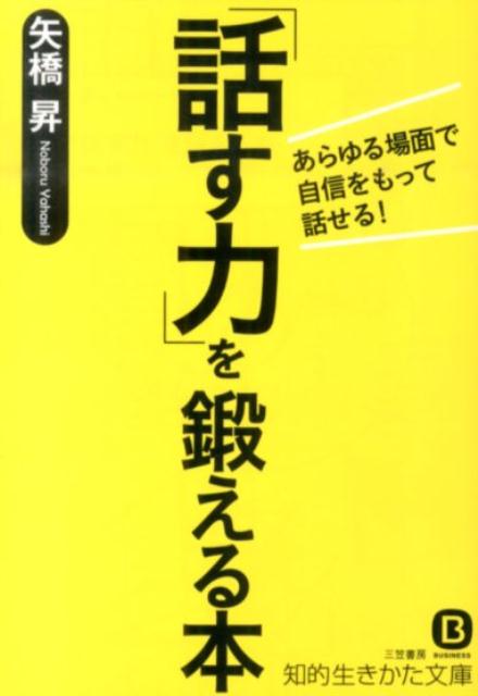 【中古】「話す力」を鍛える本/三笠書房/矢橋昇（文庫）