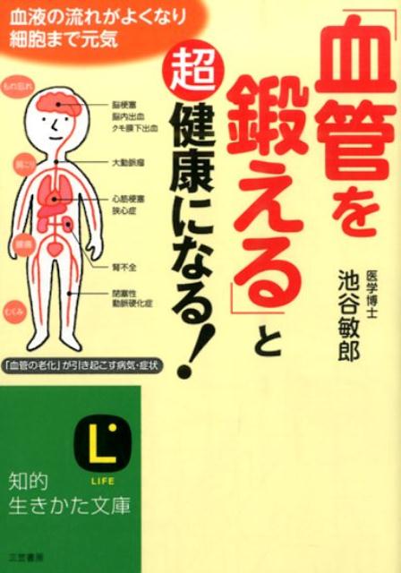 【中古】「血管を鍛える」と超健康になる！/三笠書房/池谷敏郎（文庫）
