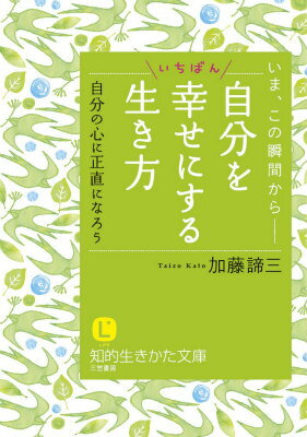 【中古】自分をいちばん幸せにする生き方/三笠書房/加藤諦三（文庫）