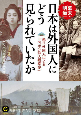 【中古】日本は外国人にどう見られていたか/三笠書房/「ニッポン再発見」倶楽部（文庫）