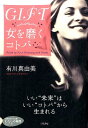 【中古】GIFT女を磨くコトバ/三笠書房/有川真由美(文庫)