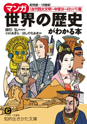【中古】マンガ世界の歴史がわかる本 〈古代四大文明〜中世ヨ-ロッパ/三笠書房/小杉あきら（文庫）