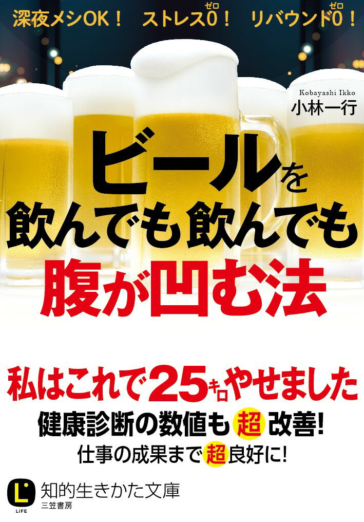【中古】ビ-ルを飲んでも飲んでも腹が凹む法/三笠書房/小林一行（文庫）