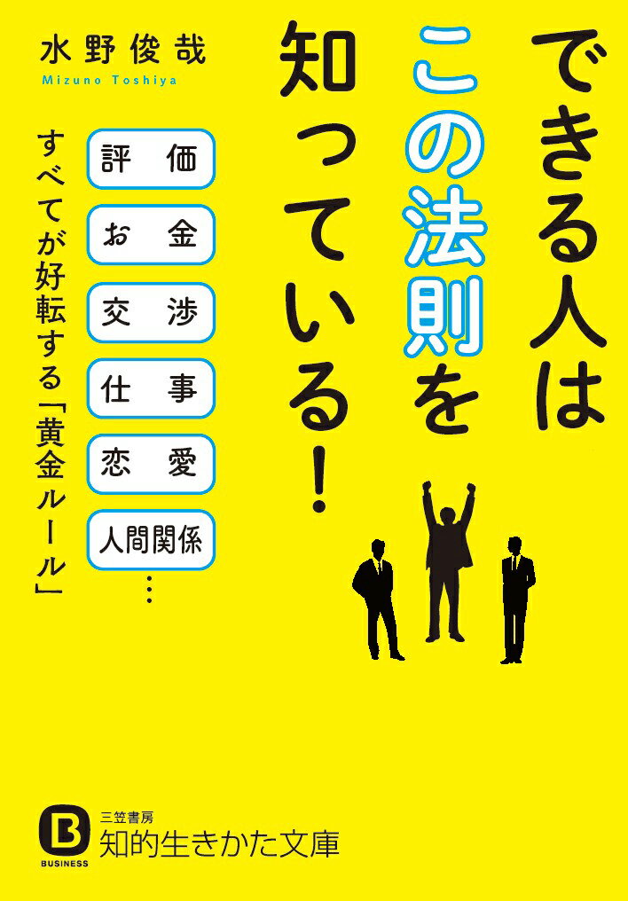 【中古】できる人は「この法則」を知っている！/三笠書房/水野俊哉（文庫）
