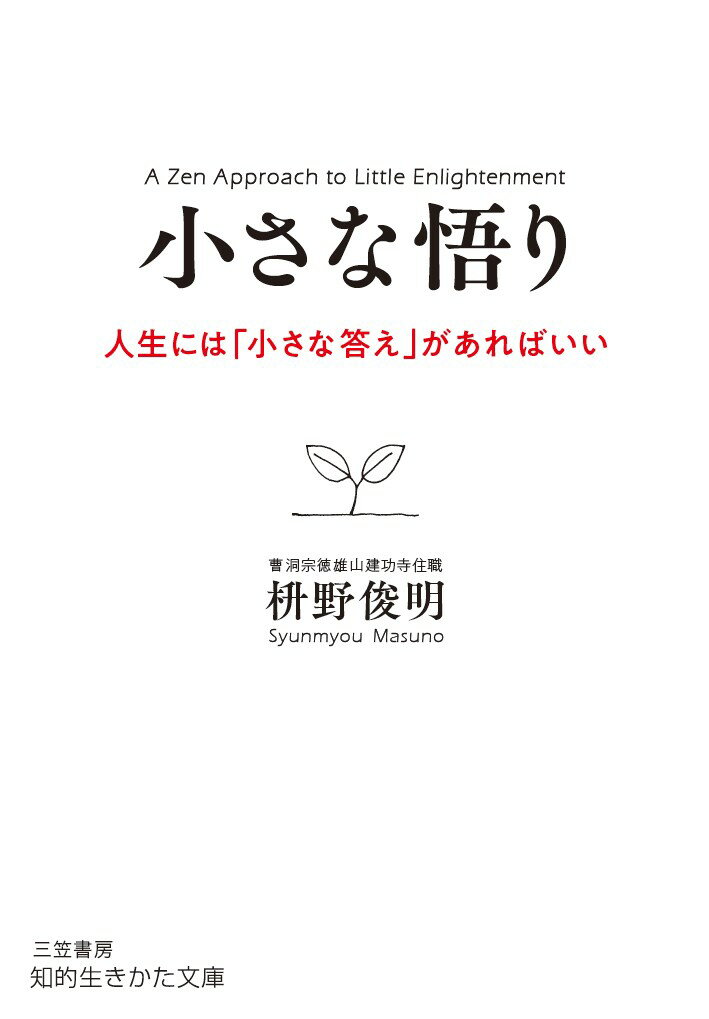 【中古】小さな悟り 人生には「小さな答え」があればいい/三笠書房/枡野俊明（文庫）