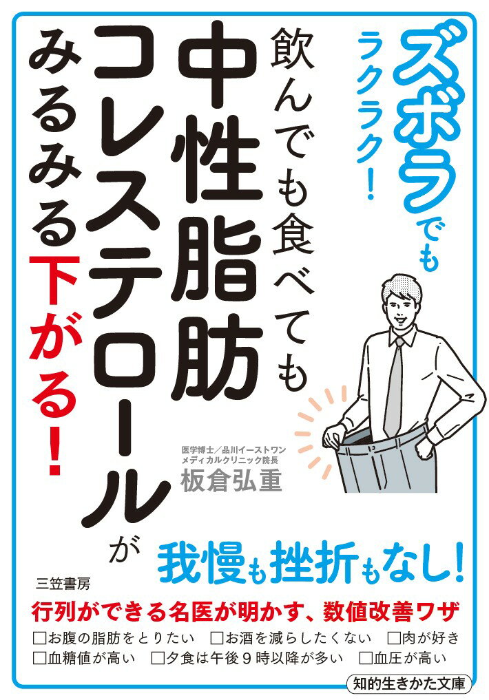 【中古】ズボラでもラクラク！飲んでも食べても中性脂肪コレステロールがみるみる下がる！/三笠書房/板..