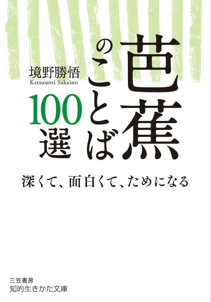 【中古】芭蕉のことば100選 深くて、面白くて、ためになる/三笠書房/境野勝悟（文庫）