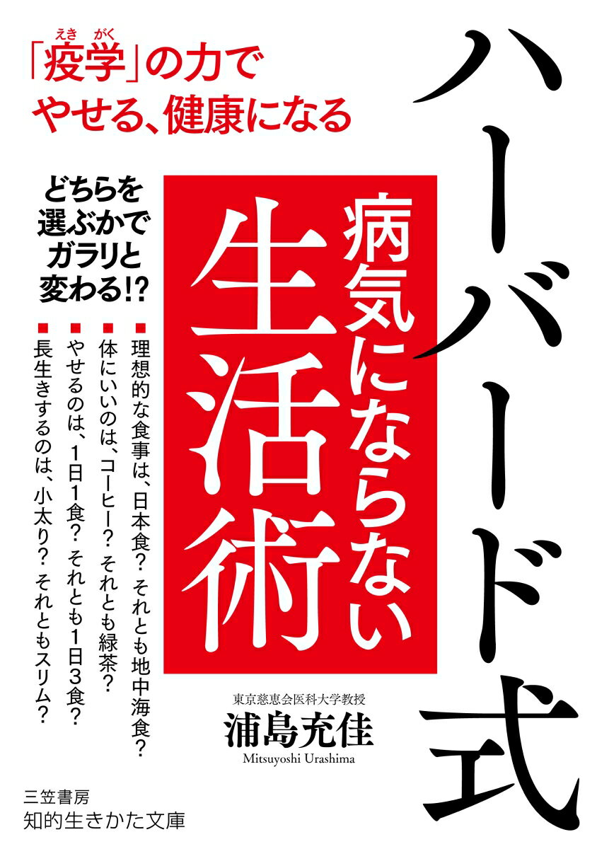 【中古】ハーバード式病気にならない生活術 「疫学」の力でやせる、健康になる/三笠書房/浦島充佳（文庫）