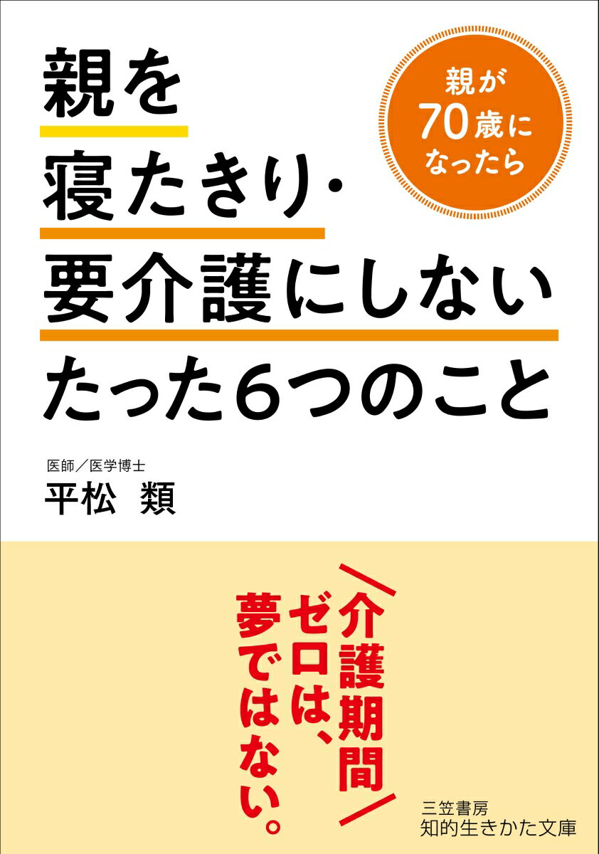 【中古】親を寝たきり・要介護にしないたった6つのこと/三笠書房/平松類（文庫）