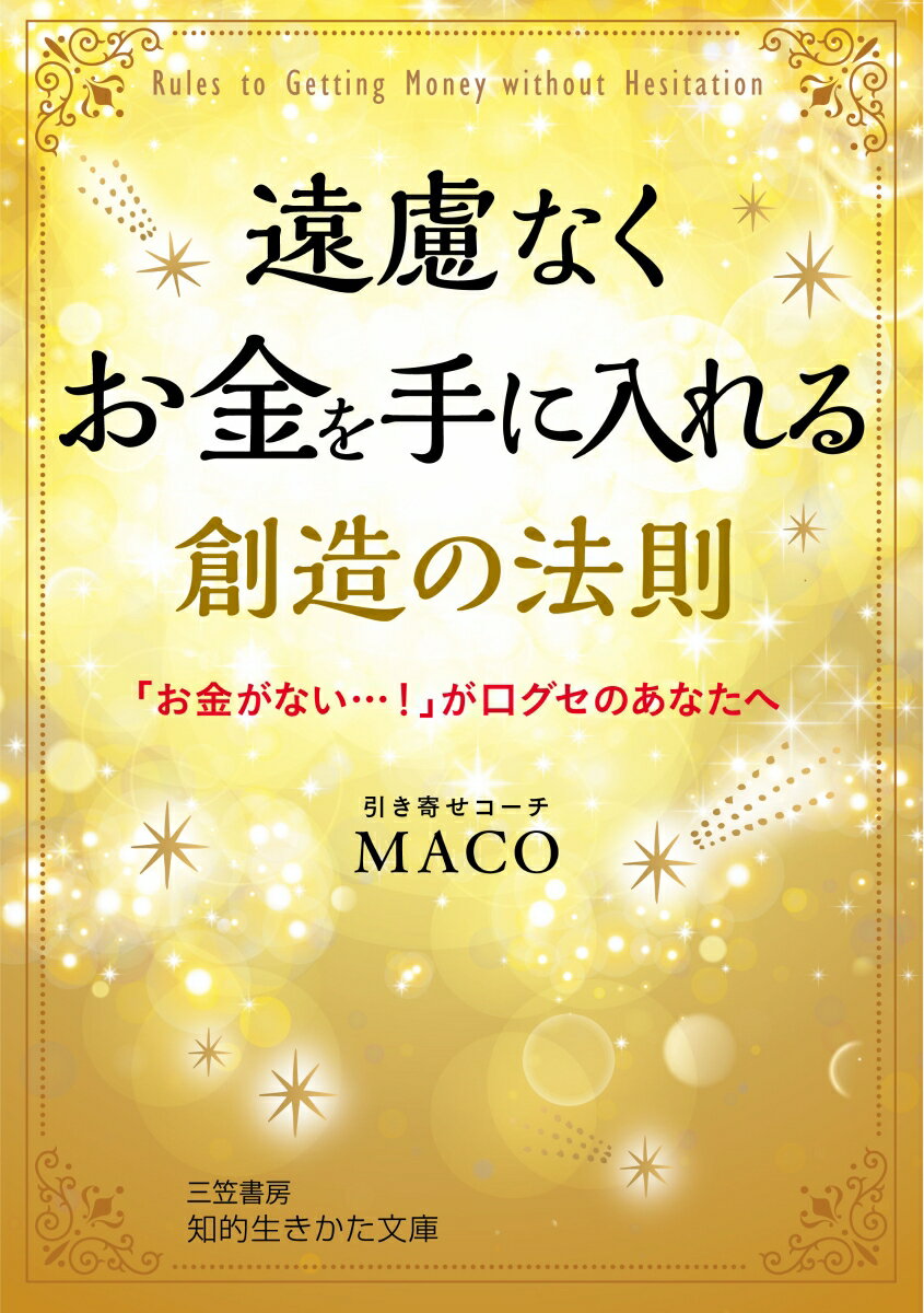 【中古】遠慮なくお金を手に入れる創造の法則/三笠書房/MACO（文庫）