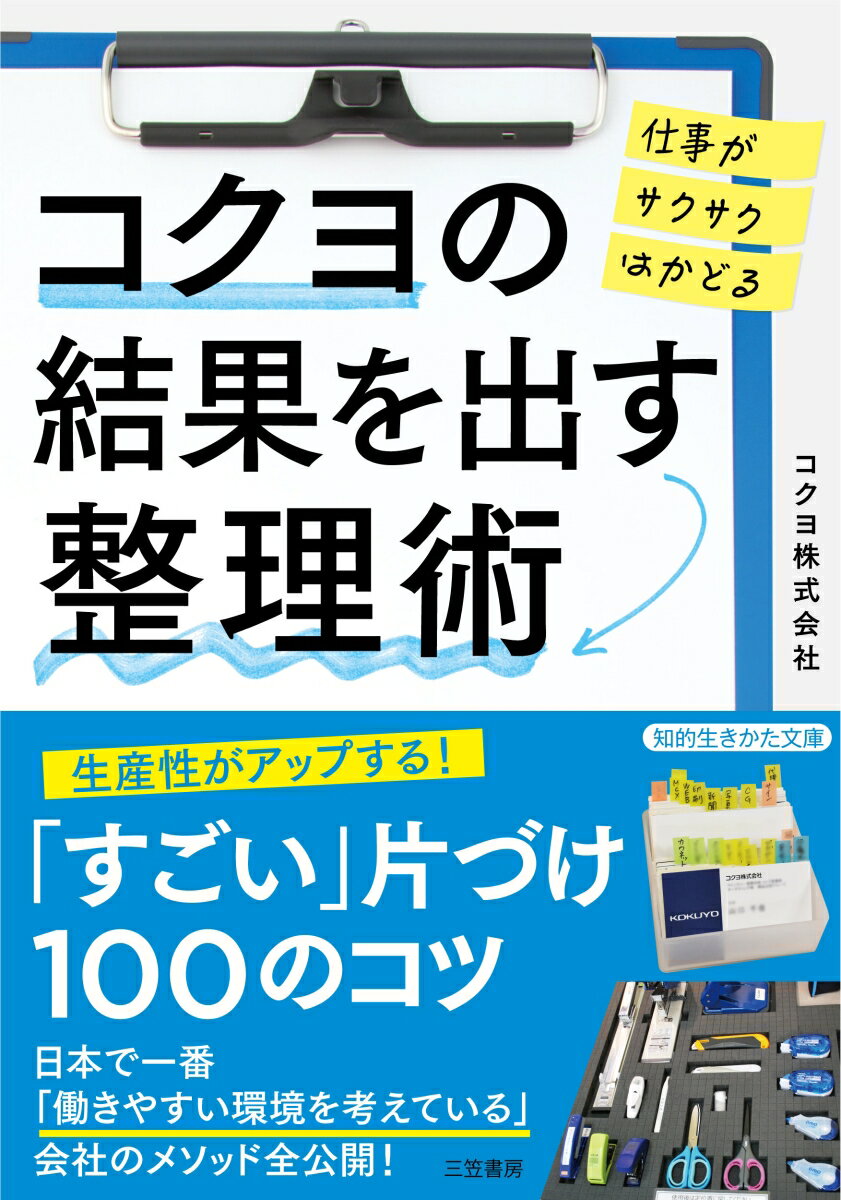 【中古】コクヨの結果を出す整理術 仕事がサクサクはかどる/三笠書房/コクヨ（文庫）