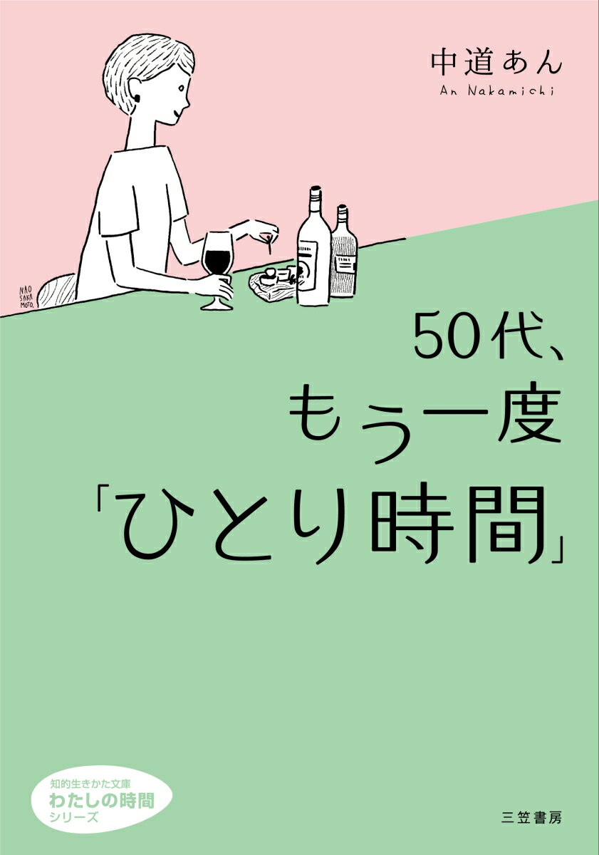 【中古】50代 もう一度「ひとり時間」/三笠書房/中道あん（文庫）