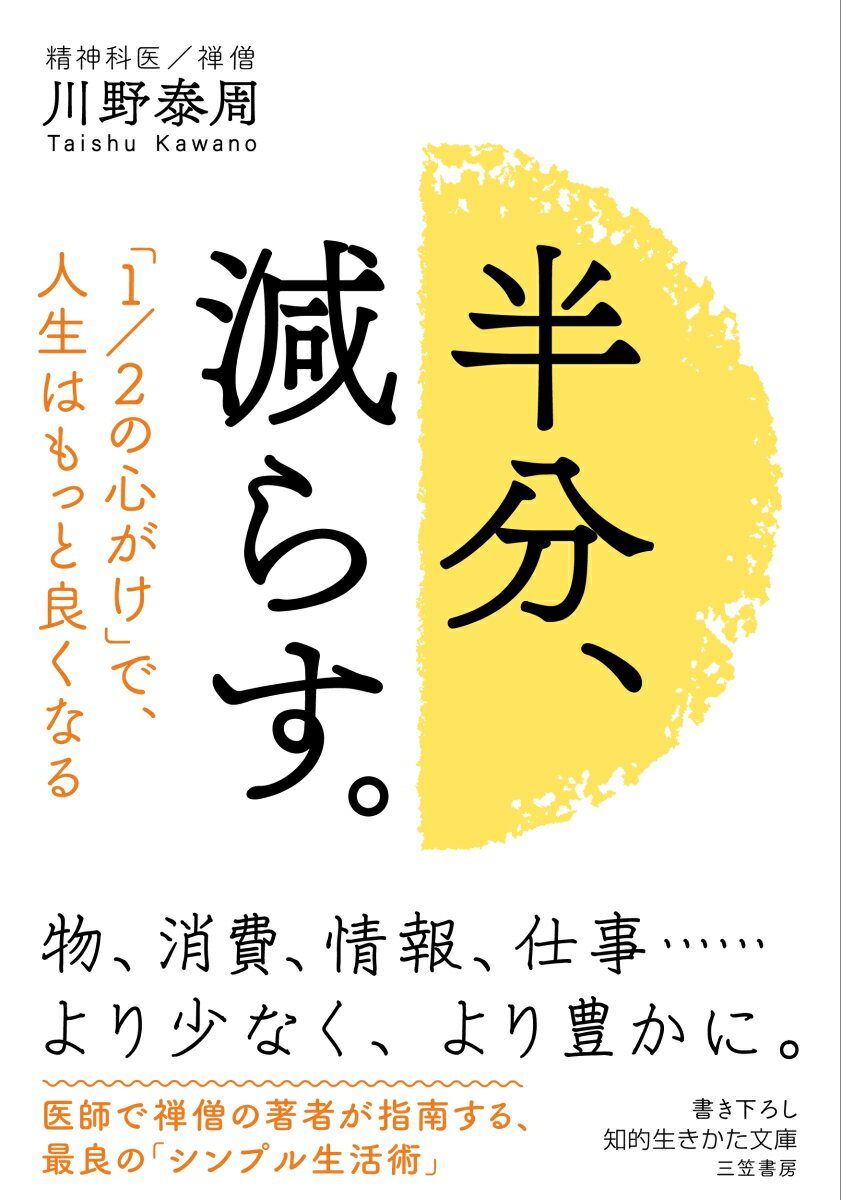 【中古】半分、減らす。/三笠書房/川野泰周（文庫）のサムネイル