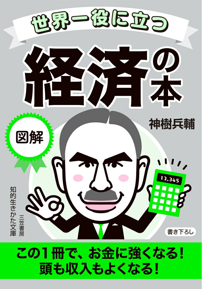 【中古】世界一役に立つ図解　経済の本 この1冊で、お金に強くなる！　頭も収入もよくなる！/三笠書房/神樹兵輔（文庫）