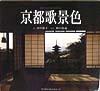 【中古】京都歌景色/光村推古書院/田中保子（単行本）