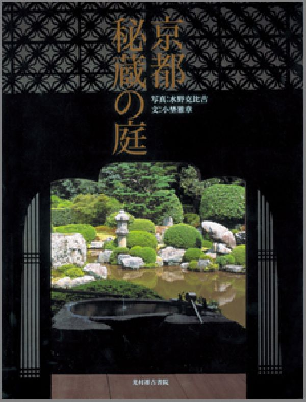 【中古】京都秘蔵の庭/光村推古書院/水野克比古（大型本）