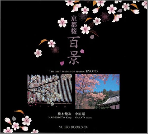 【中古】京都桜百景/光村推古書院/橋本健次（単行本）