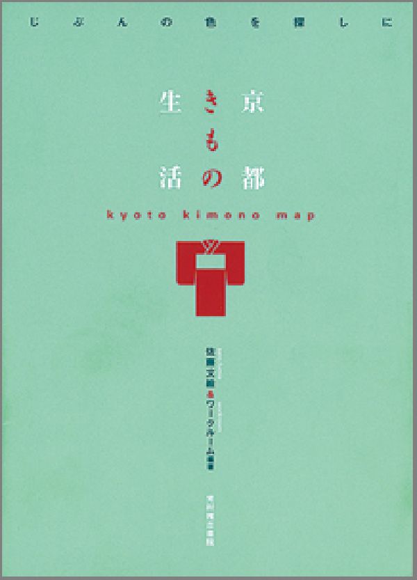 【中古】京都きもの生活/光村推古書院/佐藤文絵（単行本）
