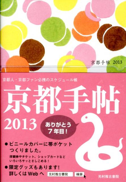 【中古】京都手帖 2013/光村推古書院/光村推古書院（Diary）
