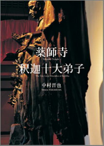 【中古】薬師寺・釈迦十大弟子 「空」より「色」へと希って-/光村推古書院/中村晋也(大型本)