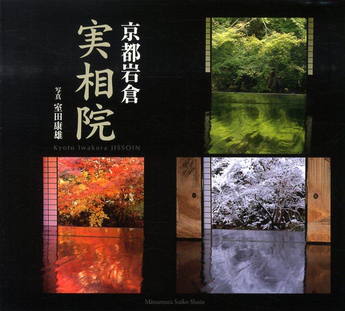 【中古】京都岩倉実相院/光村推古書院/室田康雄（単行本）