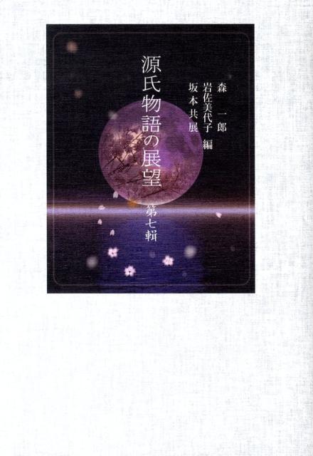 【中古】源氏物語の展望 第7輯/三弥井書店/森一郎（国文学）（単行本）