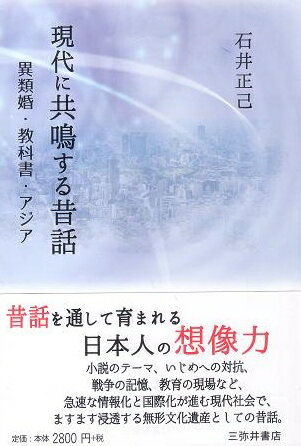 【中古】現代に共鳴する昔話 異類婚・教科書・アジア/三弥井書店/石井正己（日本文学）（単行本）