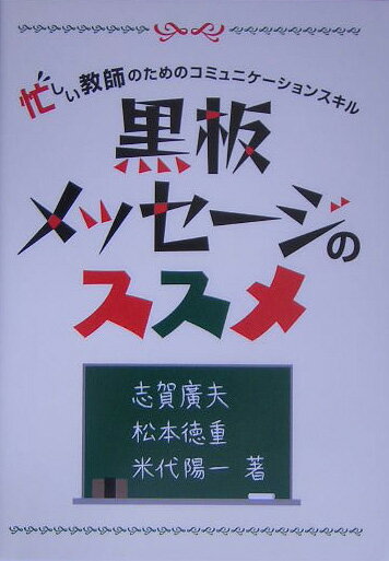【中古】黒板メッセ-ジのススメ 忙しい教師のためのコミュニケ-ションスキル/民衆社/志賀広夫（単行本）