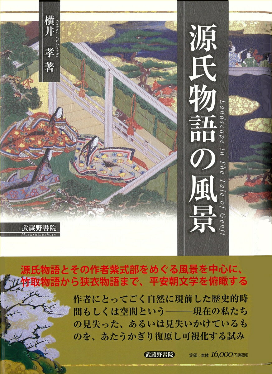 【中古】源氏物語の風景/武蔵野書