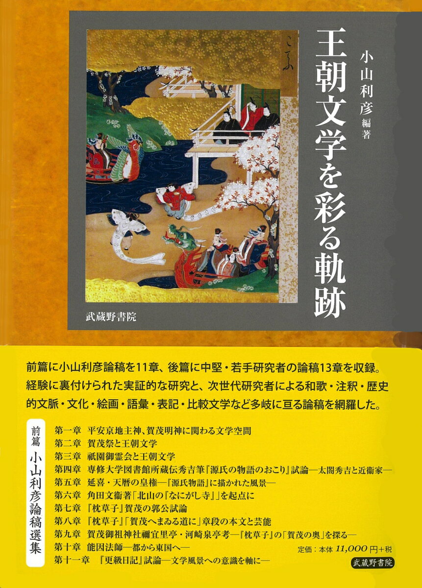 【中古】王朝文学を彩る軌跡/武蔵野書院/小山利彦（単行本）