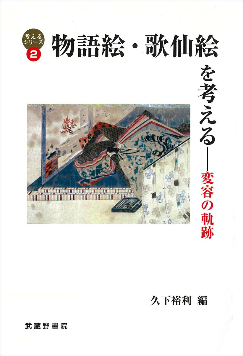 【中古】物語絵・歌仙絵を考える 変容の軌跡/武蔵野書院/久下裕利（単行本）
