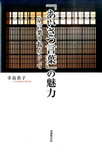 【中古】「あいさつ言葉」の魅力 京言葉を起点として/武蔵野書院/寺島浩子(単行本)