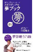 【中古】スピリチュアル・夢ブック 眠りに潜むメッセ-ジ/マガジンハウス/江原啓之（単行本）