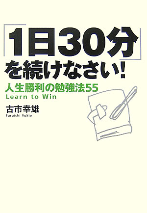 乐天商城 - 【中古】「1日30分」を続けなさい！ 人生勝利の勉強法55/マガジンハウス/古市幸雄（単行本（ソフトカバー））