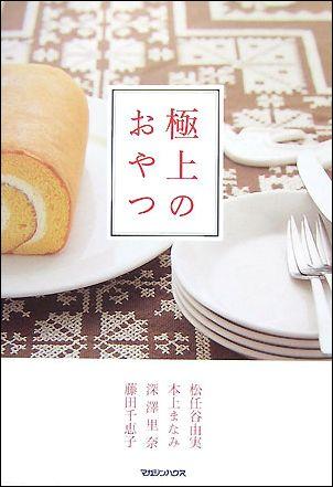 【中古】極上のおやつ/マガジンハウス/松任谷由実（単行本）