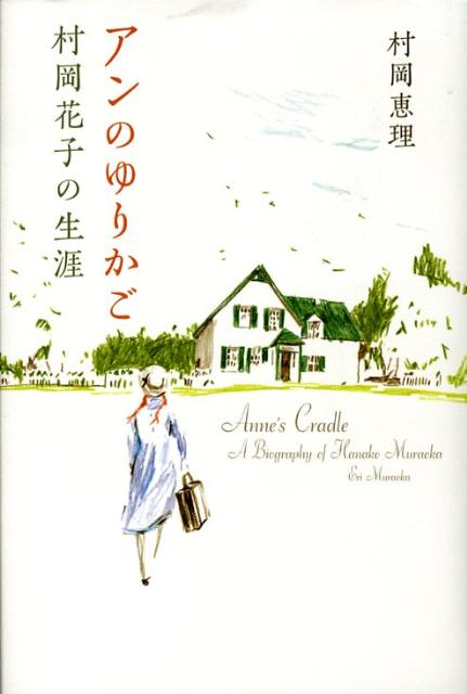 【中古】アンのゆりかご 村岡花子の生涯/マガジンハウス/村岡恵理（単行本（ソフトカバー））