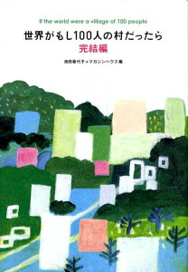 【中古】世界がもし100人の村だったら 完結編/マガジンハウス/池田香代子(単行本)