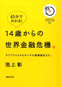 【中古】14歳からの世界金融危機。 サブプライムからオバマ大統領就任まで。/マガジンハウス/池上彰(単行本)