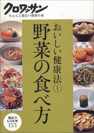 【中古】野菜の食べ方/マガジンハウス（単行本）