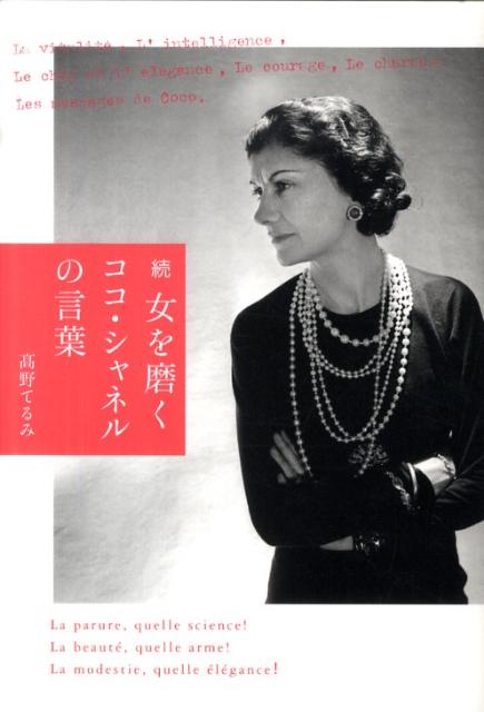 【中古】女を磨くココ・シャネルの言葉 続/マガジンハウス/たかのてるみ（単行本）