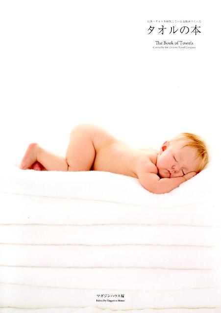 【中古】世界一タオルを研究している会社がつくったタオルの本/マガジンハウス/マガジンハウス（大型本）