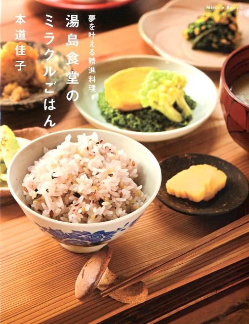 【中古】湯島食堂のミラクルごはん 夢を叶える精進料理/マガジンハウス/本道佳子（単行本（ソフトカバ..