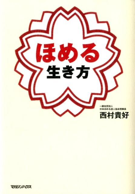 【中古】ほめる生き方/マガジンハウス/西村貴好（単行本（ソフトカバー））