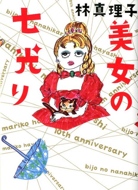 【中古】美女の七光り/マガジンハウス/林真理子（単行本（ソフトカバー））