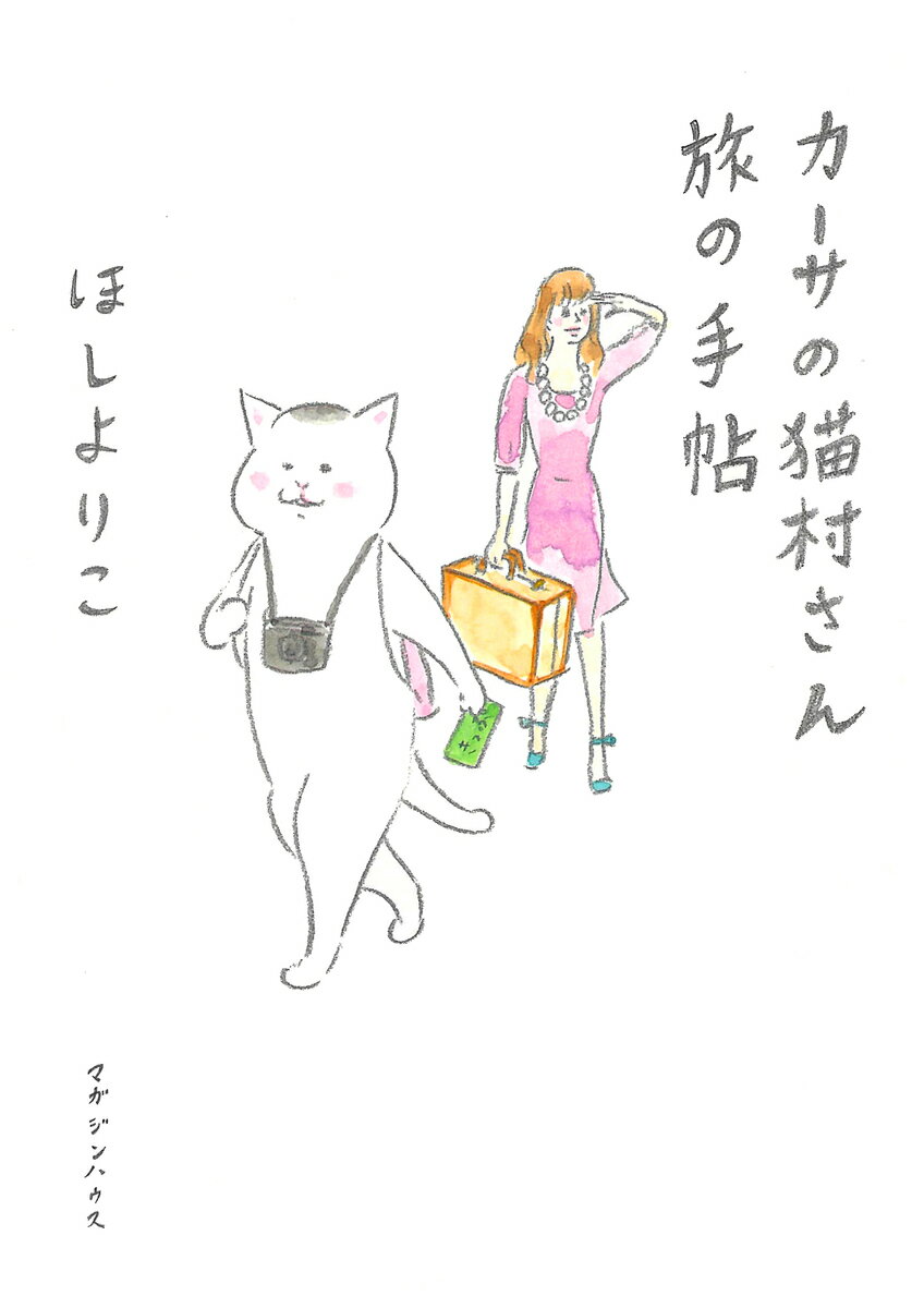 【中古】カ-サの猫村さん旅の手帖/マガジンハウス/ほしよりこ（単行本（ソフトカバー））