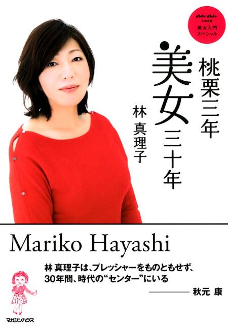 【中古】桃栗三年美女三十年 anan名物連載美女入門スペシャル/マガジンハウス/林真理子（単行本（ソフトカバー））