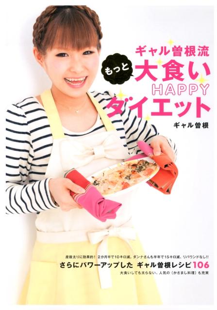 【中古】ギャル曽根流もっと大食いHAPPYダイエット/マガジンハウス/ギャル曽根（単行本（ソフトカバー..