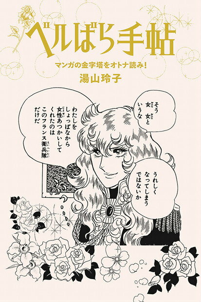 【中古】ベルばら手帖 マンガの金字塔をオトナ読み！/マガジンハウス/湯山玲子（単行本（ソフトカバー））