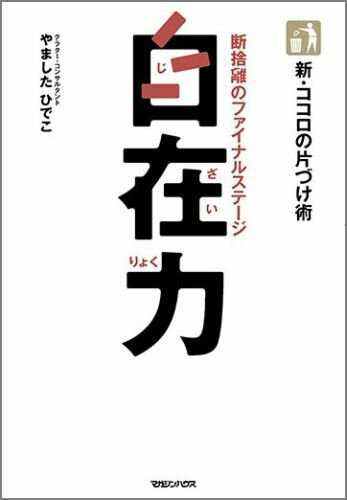 【中古】自在力 新・ココロの片づけ術/マガジンハウス/やましたひでこ（単行本（ソフトカバー））のサムネイル